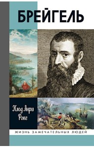 ЖЗЛ. Брейгель, или Мастерская сновидений. 3-е изд