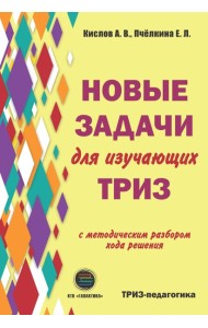 Новые задачи для изучающих ТРИЗ