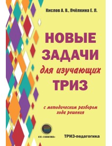 Новые задачи для изучающих ТРИЗ