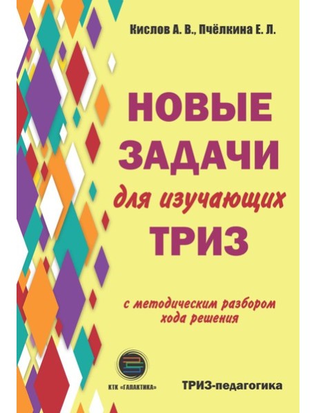Новые задачи для изучающих ТРИЗ