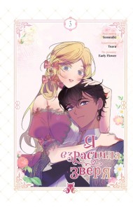 Я взрастила зверя. Том 3