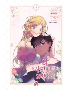 Я взрастила зверя. Том 3 Я взрастила зверя. Том 3