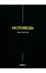 Исповедь