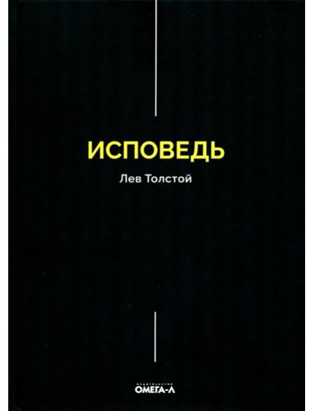 Исповедь