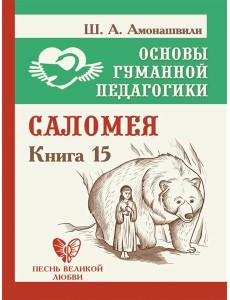 Основы гуманной педагогики. Кн. 15: Саломея. 2-е изд