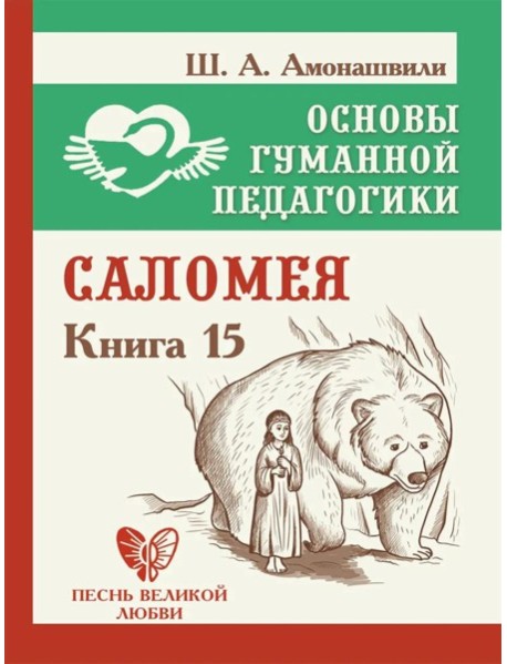 Основы гуманной педагогики. Кн. 15: Саломея. 2-е изд