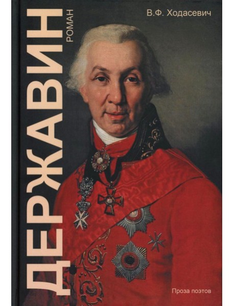 Державин: роман