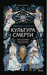 Скандинавская культура смерти. Миф о Рагнарёке, воины Вальхаллы и башмаки Хель