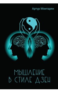 Мышление в стиле Дзэн