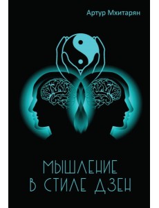 Мышление в стиле Дзэн