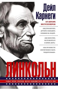 Линкольн. Самые яркие эпизоды жизни выдающегося президента США