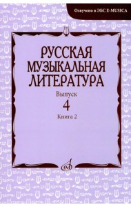 Русская музыкальная литература: Учебное пособие. Вып. 4. В 2 кн. Кн. 2