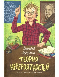 Теория Невероятности. 8-е изд., редизайн