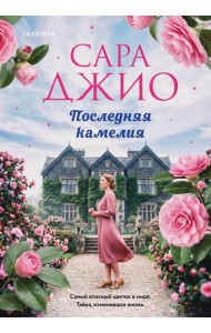 Последняя камелия