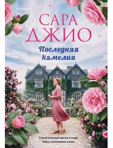 Последняя камелия