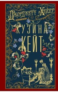 Кузина Кейт: роман