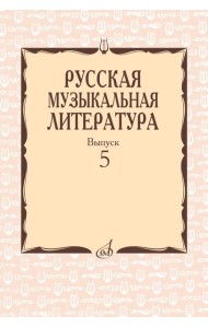 Русская музыкальная литература: Учебное пособие. Вып. 5