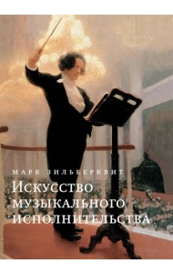 Искусство музыкального исполнительства