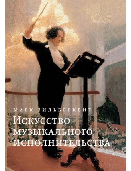 Искусство музыкального исполнительства