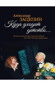 Куда уходит детство... Песни из репертуара Аллы Пугачевой на стихи Л. Дербенева: для голоса в сопровождении фортепиано