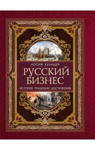 Русский бизнес. История, традиции, достижения