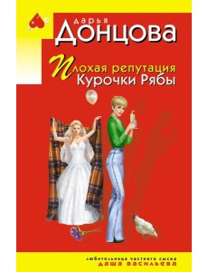 Плохая репутация Курочки Рябы Плохая репутация Курочки Рябы