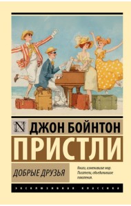 Добрые друзья