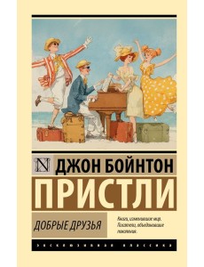 Добрые друзья