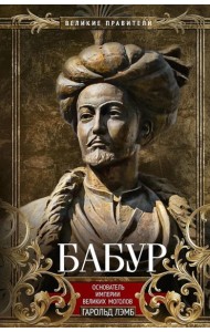 Бабур. Основатель империи Великих Моголов