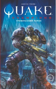 Quake Champions. Графический роман
