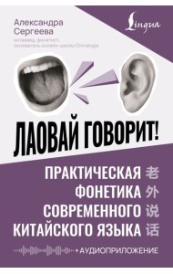 Лаовай говорит! Практическая фонетика современного китайского языка + аудиоприложение