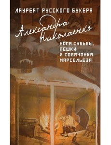 Нога судьбы, пешки и собачонка Марсельеза