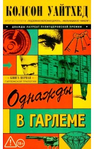 Однажды в Гарлеме