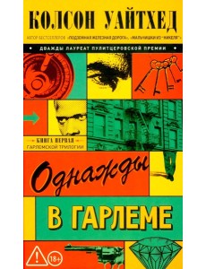 Однажды в Гарлеме
