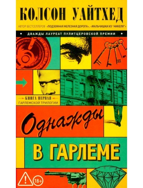 Однажды в Гарлеме