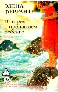 История о пропавшем ребенке. Моя гениальная подруга. Кн 4: Зрелость. Старость