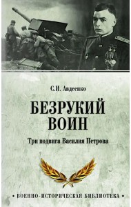 Безрукий воин. Три подвига Василия Петрова