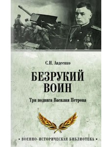 Безрукий воин. Три подвига Василия Петрова