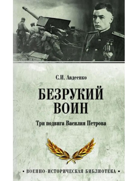 Безрукий воин. Три подвига Василия Петрова
