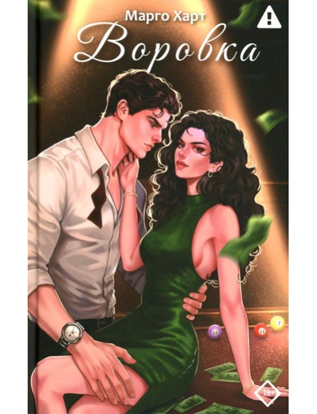 Воровка