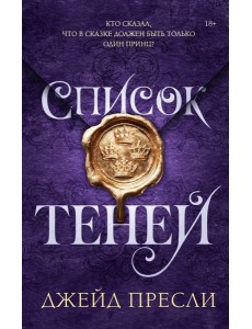 Список теней