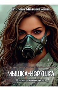 Мышка-норушка. Прыжок в неизвестность Кн. 1. Т. 2