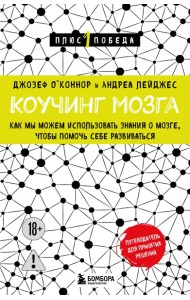 Коучинг мозга. Как мы можем использовать знания о мозге, чтобы помочь себе развиваться (новое оформление)