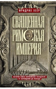 Священная Римская империя. История союза европейских государств от зарождения до распада