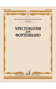 Хрестоматия для фортепиано: 1 кл. ДМШ