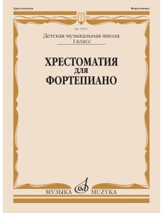 Хрестоматия для фортепиано: 1 кл. ДМШ
