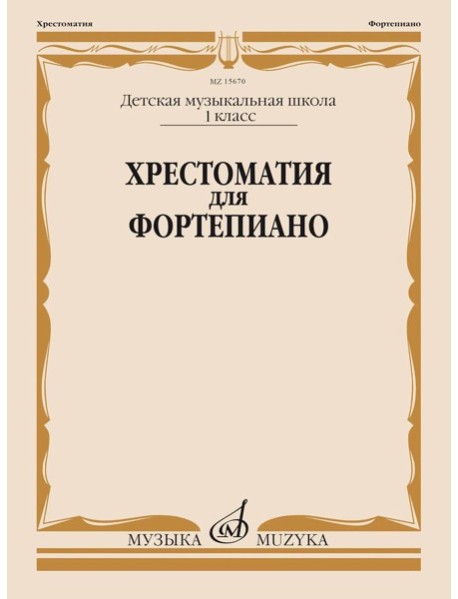 Хрестоматия для фортепиано: 1 кл. ДМШ