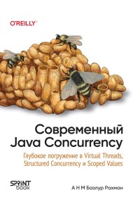 Современный Java Concurrency. Глубокое погружение в Virtual Threads, Structured Concurrency и Scoped Values