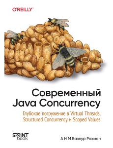 Современный Java Concurrency. Глубокое погружение в Virtual Threads, Structured Concurrency и Scoped Values