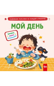 Мой день